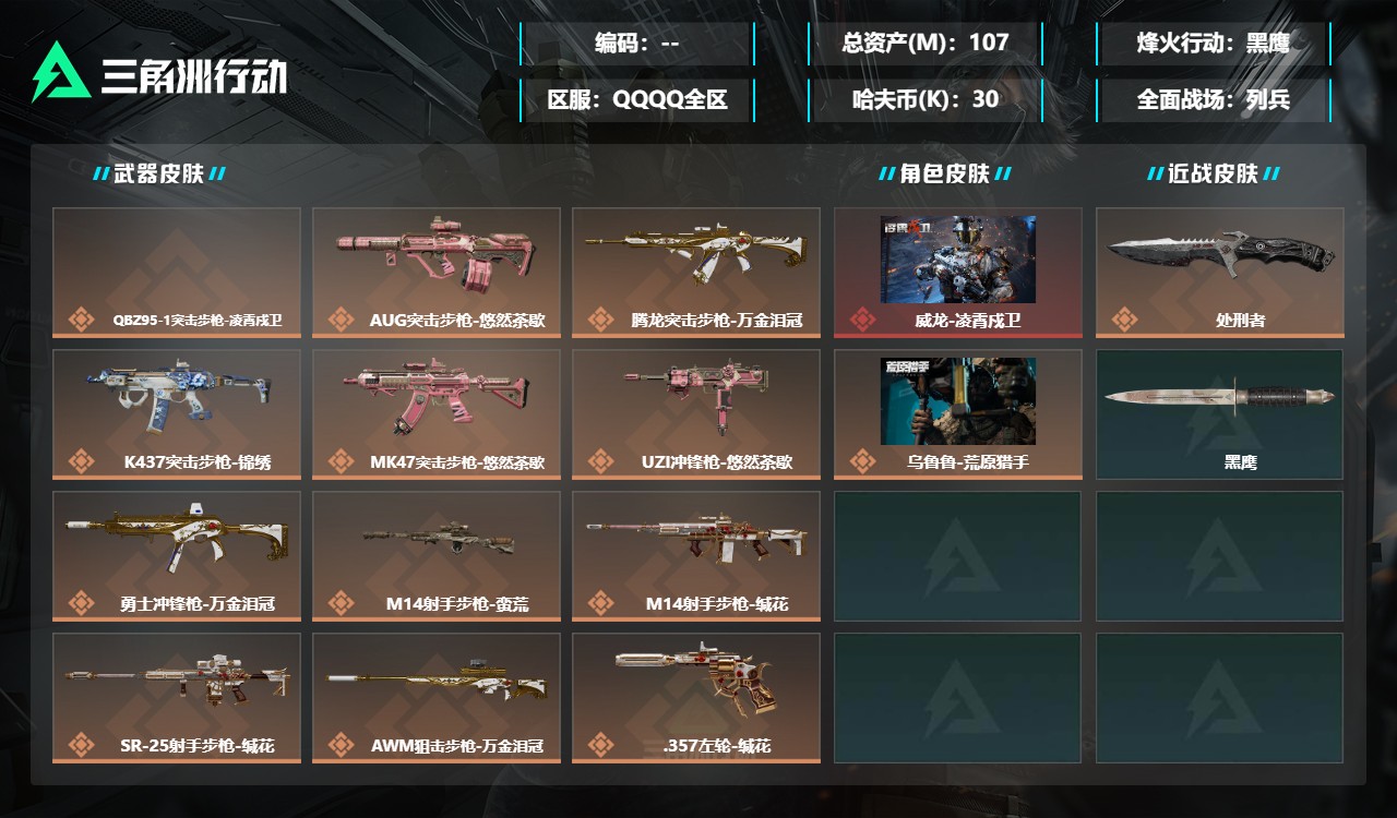三角洲行动账号QQMSJ4823三端互通-总价值107M-哈夫币303121-烽火地带等级60-烽火地带【干员皮肤】乌