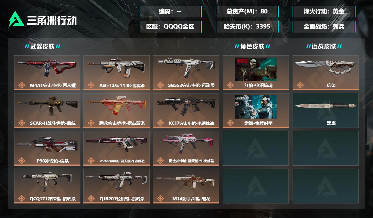 三角洲行动账号QQMSJ4822端互通-总价值80M-哈夫币3395k-烽火地带等级60-烽火地带【干员皮肤】红狼-电