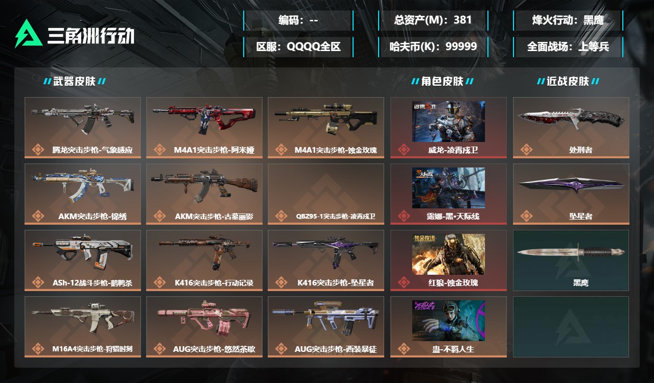三角洲行动账号QQMSJ4820【总资产382M 哈夫币141M 蚀金玫瑰 凌霄戍卫 黑天际线 典藏枪 腾龙气象优品c