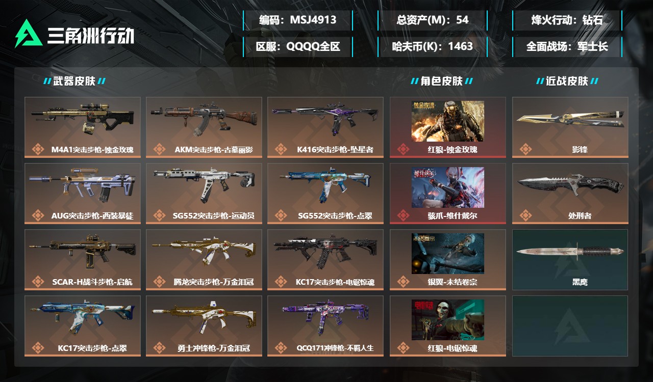 三角洲行动账号QQMSJ4913【仓库价值54.2M 哈夫币1463K 16传说枪 干员 电锯惊魂 蚀金玫瑰 荒原猎手