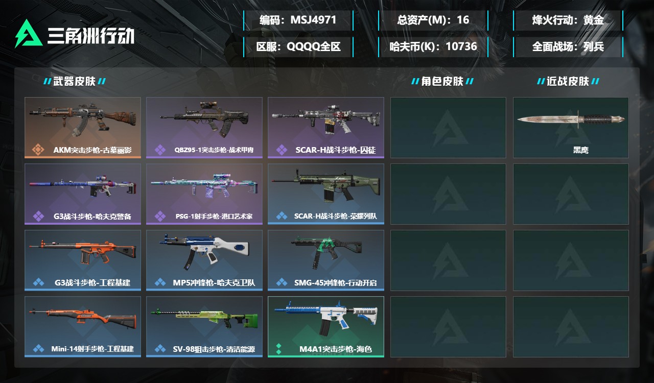 三角洲行动账号QQMSJ4971【总资产(M)】16.87【哈夫币】10736k【行动等级】60【烽火地带段位】黄金【