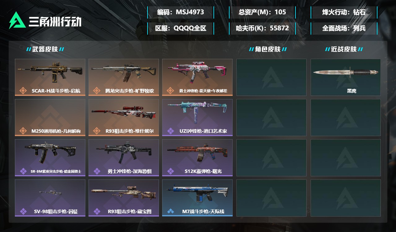 三角洲行动账号QQMSJ4973三端互通-总价值105M-哈夫币55872k-烽火地带等级48-烽火地带【近战武器】黑