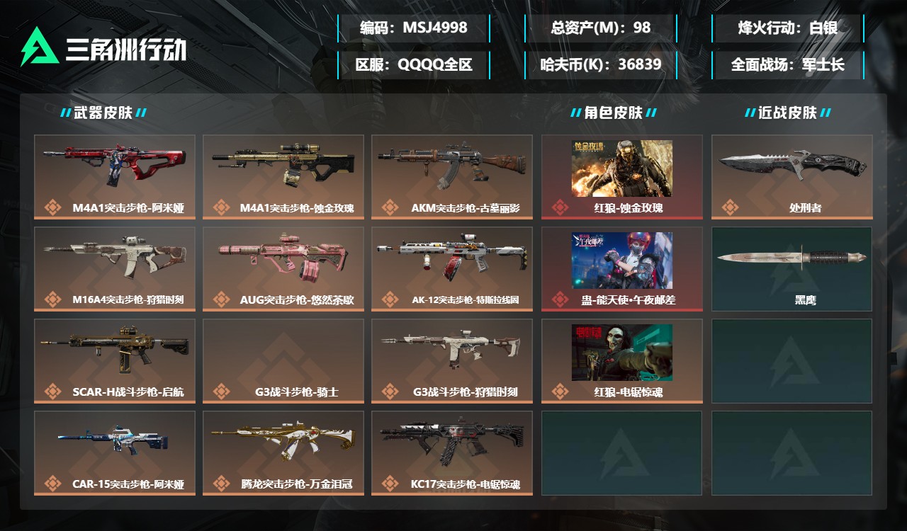 三角洲行动账号QQMSJ4998三端互通-总价值98M-哈夫币36839k-烽火地带等级60-烽火地带【干员皮肤】红狼