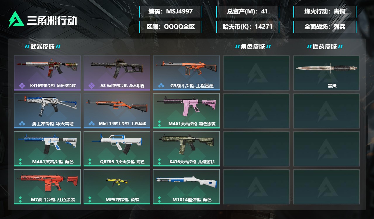 三角洲行动账号QQMSJ4997三端互通-总价值41M-哈夫币14271k-烽火地带等级23-烽火地带【近战武器】黑鹰