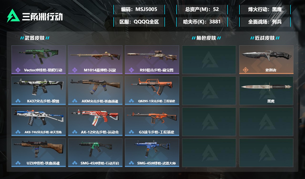 三角洲行动账号QQMSJ5005三端互通-总价值52M-哈夫币3881k-烽火地带等级60-烽火地带【近战武器】黑鹰 