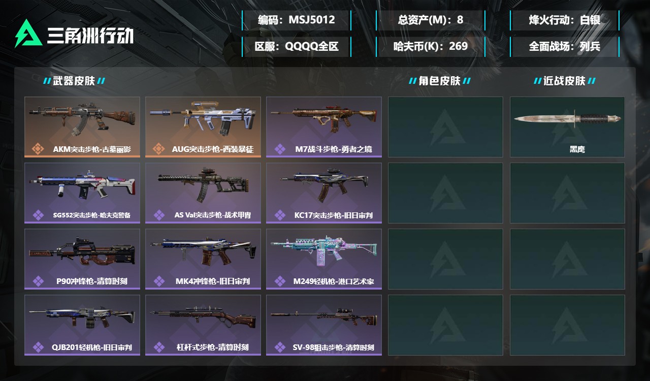 三角洲行动账号QQMSJ5012三端互通-总价值8M-哈夫币269031-烽火地带等级60-烽火地带【近战武器】黑鹰【