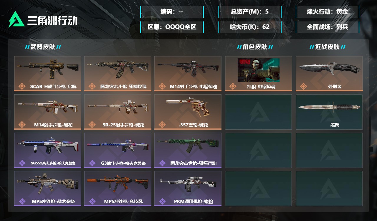 三角洲行动账号QQMSJ5016三端互通-总价值5M-哈夫币623933-烽火地带等级60-烽火地带【干员皮肤】红狼-