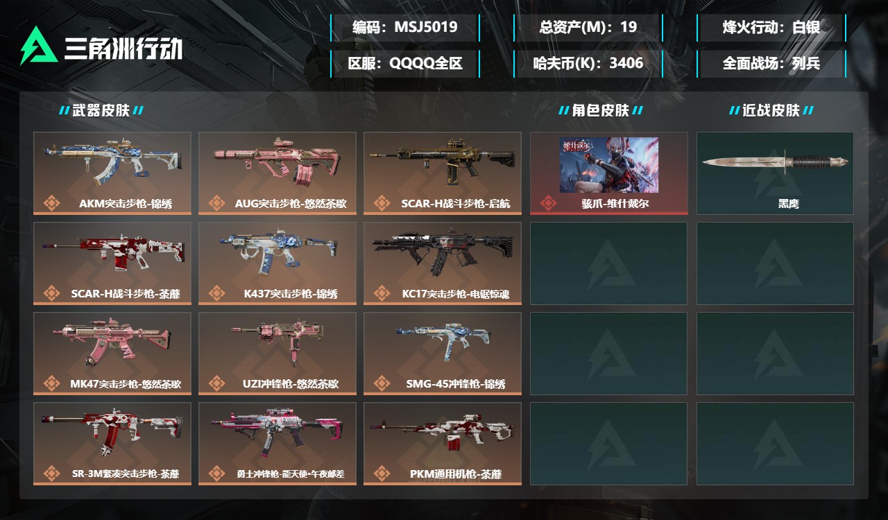 三角洲行动账号QQMSJ5019三端互通-总价值19M-哈夫币3406k-烽火地带等级60-烽火地带【干员皮肤】骇爪-