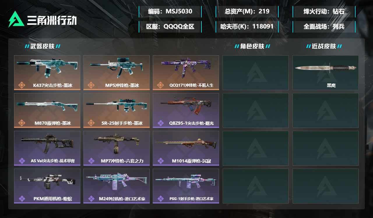 三角洲行动账号QQMSJ5030三端互通-总价值219M-哈夫币118M-烽火地带等级60-烽火地带【近战武器】黑鹰【