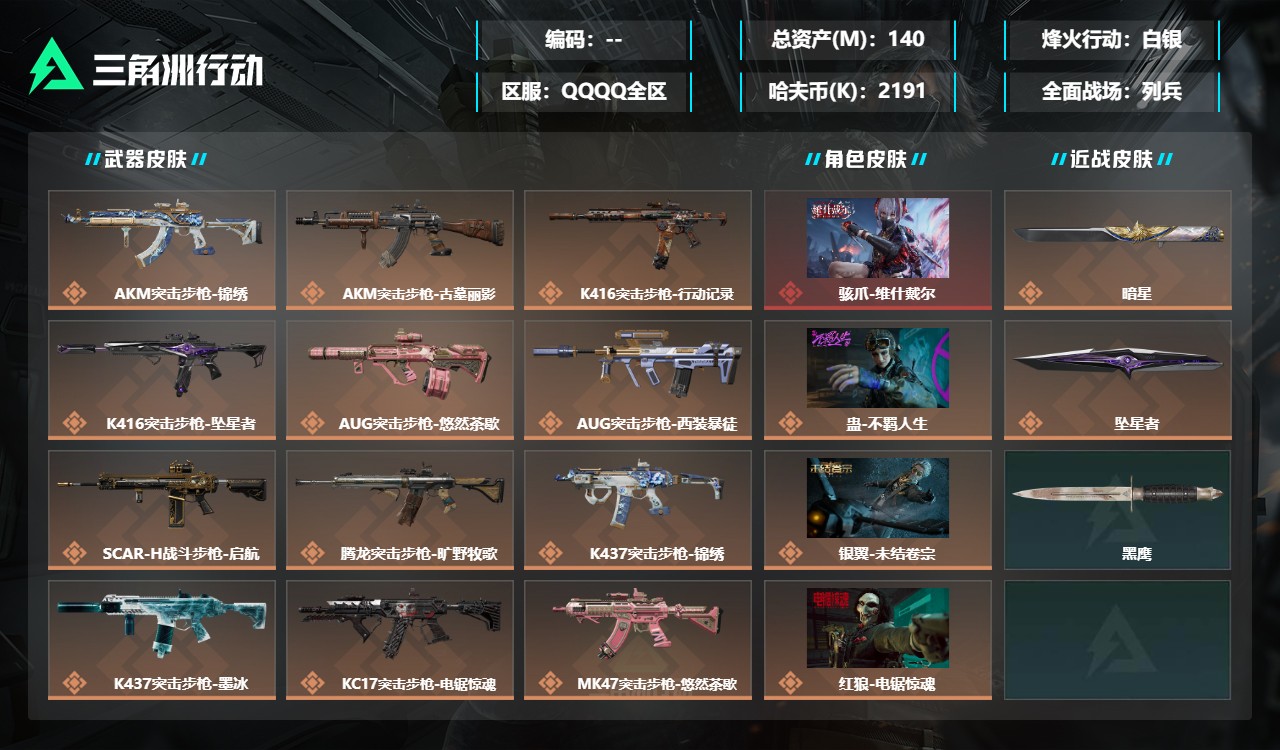 三角洲行动账号QQMSJ5089【总资产140.4M 哈夫币2191k 干员 不羁人生 维什戴尔 22传说 近战 坠星