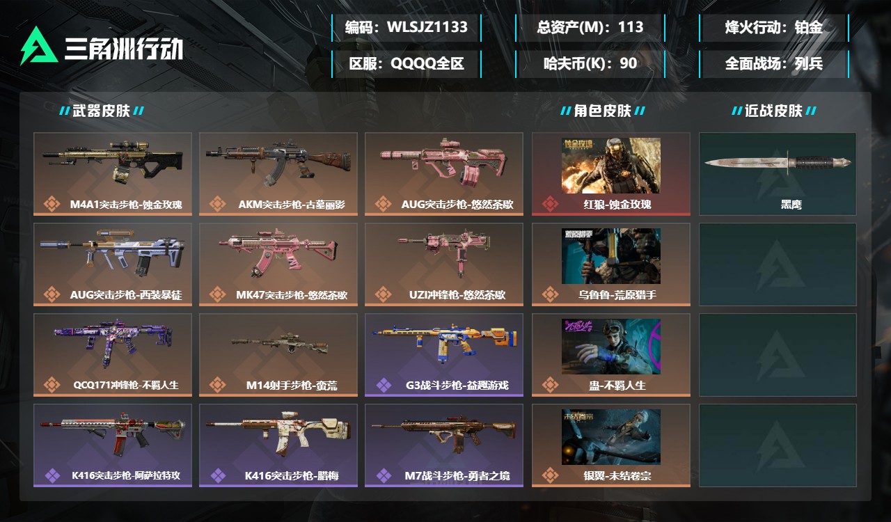 三角洲行动账号QQWLSJZ1133【红狼-蚀金玫瑰 110M资产 4干员皮肤】【总资产(M)】112.93【哈夫币】
