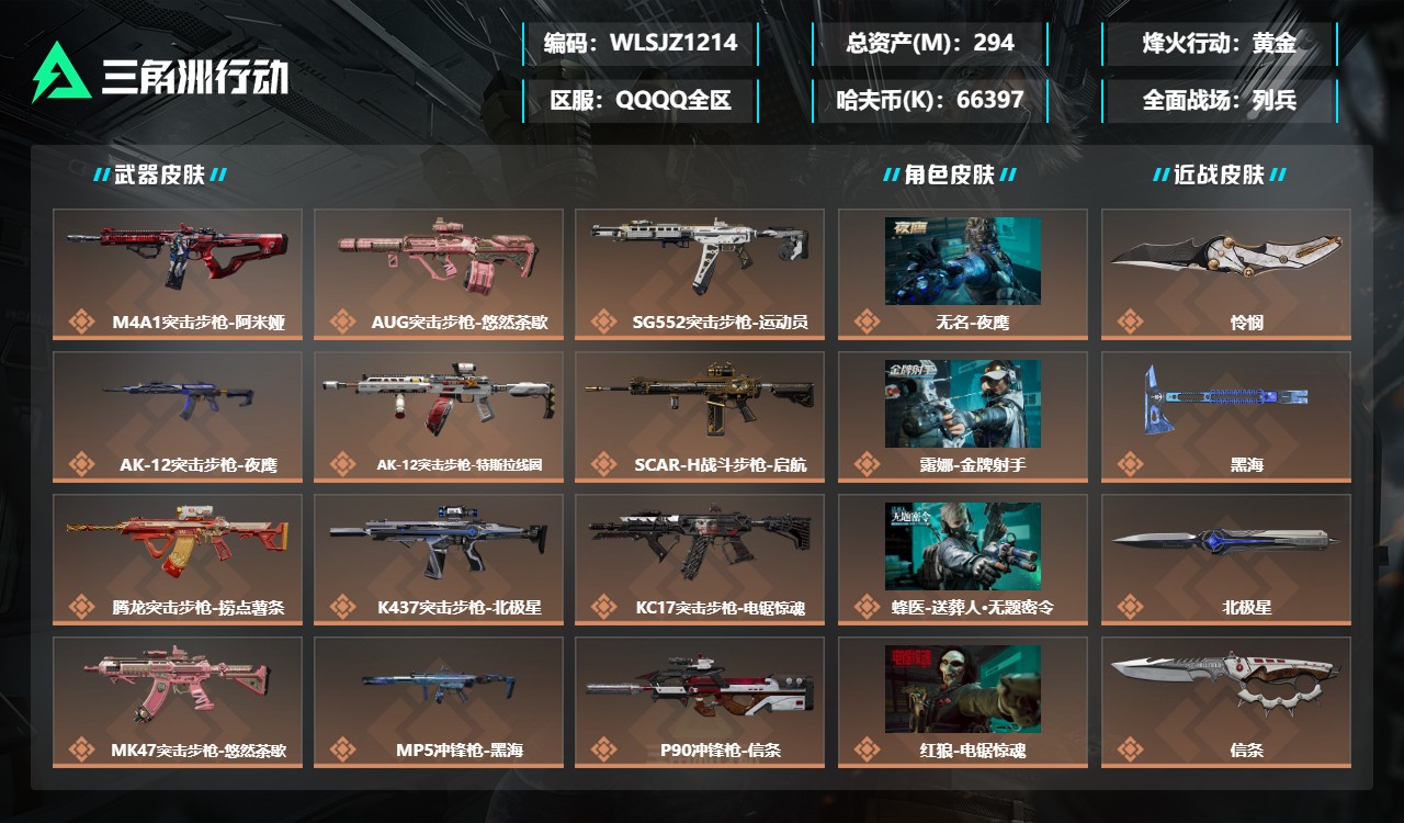 三角洲行动账号QQWLSJZ1214【可二次极品刀皮号怜悯+黑海+北极星+信条 285M资产】【总资产(M)】294.