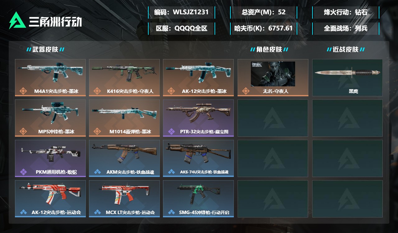 三角洲行动账号QQWLSJZ1231+【小额资产号0处罚 资产52M】【总资产(M)】52【哈夫币】6,757.61【