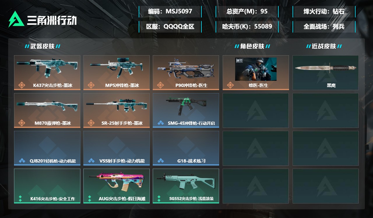 三角洲行动账号QQMSJ5097三端互通-总价值95M-哈夫币55089k-烽火地带等级44-烽火地带【干员皮肤】蜂医