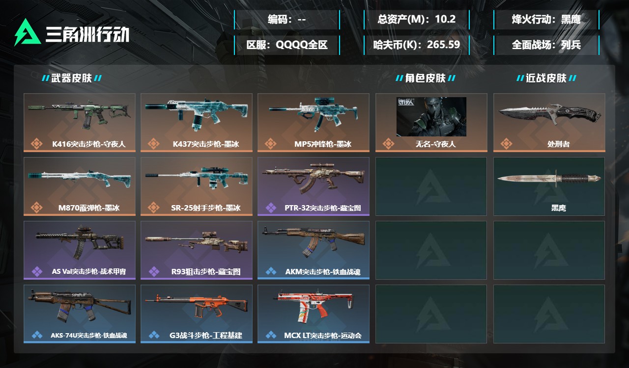 三角洲行动账号QQMSJ5102三端互通-总价值10.2M-哈夫币265.59-烽火地带等级60-烽火地带段位黑鹰【干