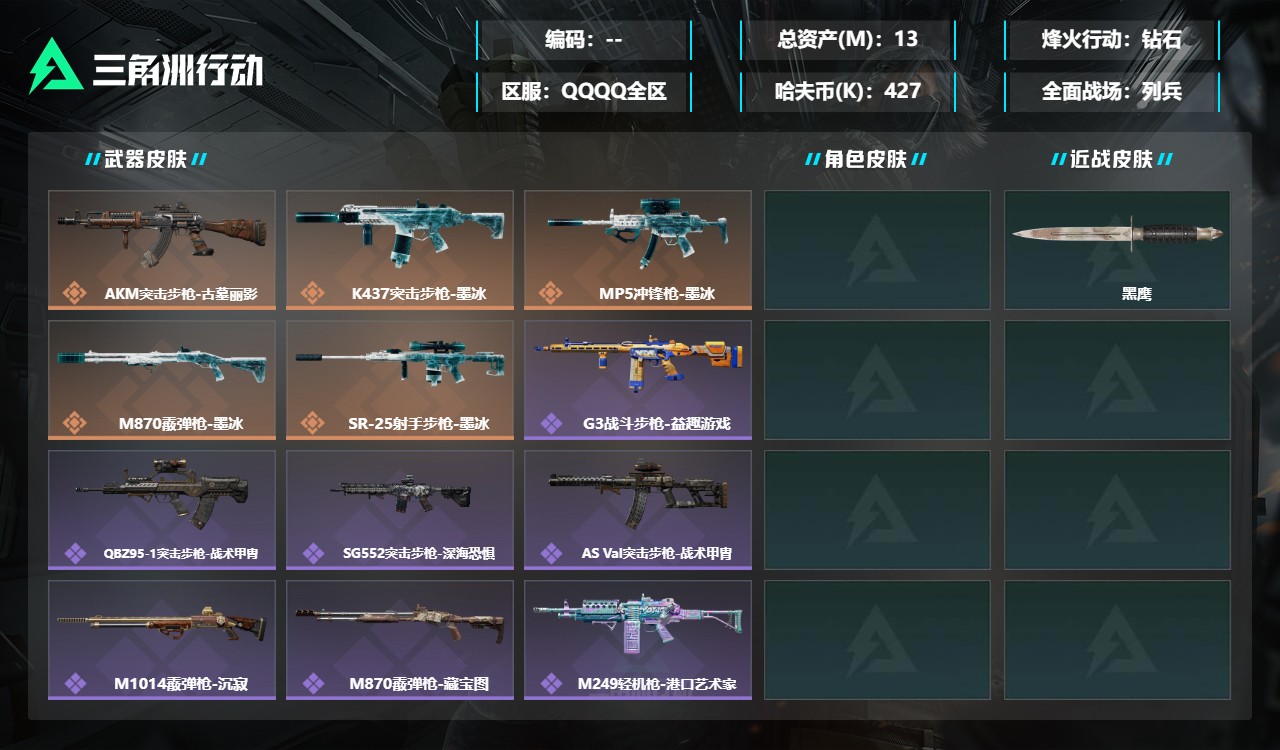 三角洲行动账号QQMSJ5105【总资产(M)】13.22【哈夫币】427k【行动等级】60【烽火地带段位】钻石【近战