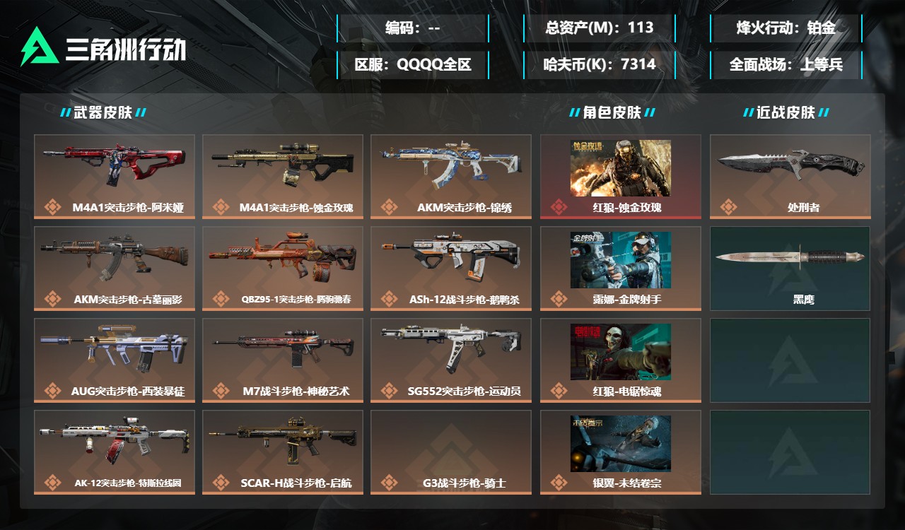 三角洲行动账号QQMSJ5116【总资产(M)】113.13【哈夫币】7314k【行动等级】60【烽火地带段位】铂金【