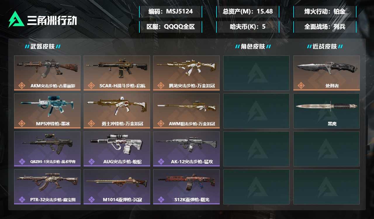 三角洲行动账号QQMSJ5124三端互通Q-总价值15M-哈夫币56910-烽火地带等级60-烽火地带【近战武器】黑鹰