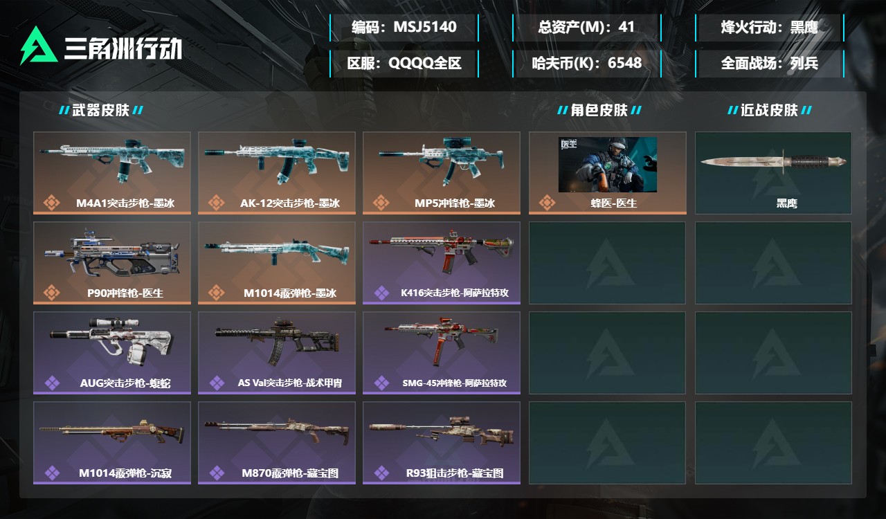 三角洲行动账号QQMSJ5140三端互通-总价值41M-哈夫币6548k-烽火地带等级60-烽火地带【干员皮肤】蜂医-