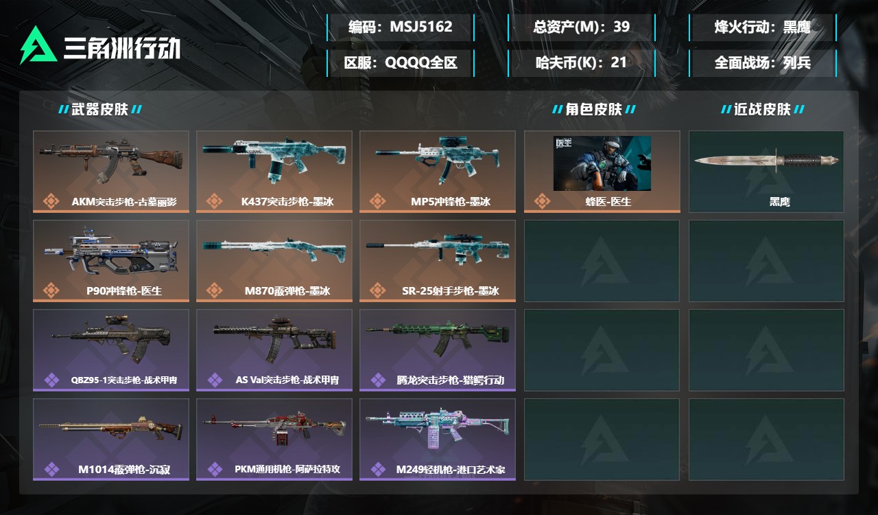 三角洲行动账号QQMSJ5162三端互通-总价值39M-哈夫币217464-烽火地带等级60-烽火地带【干员皮肤】蜂医