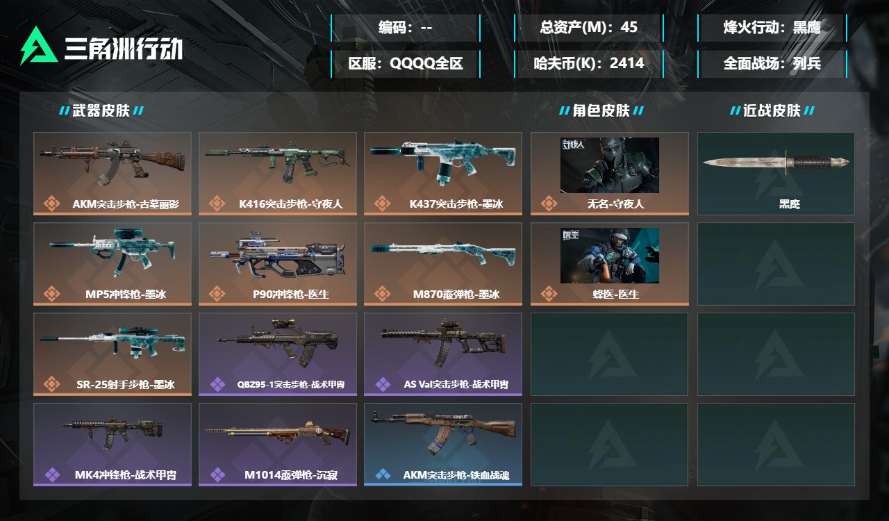 三角洲行动账号QQMSJ5172【总资产(M)】45.03【哈夫币】2414k【行动等级】60【烽火地带段位】黑鹰【干
