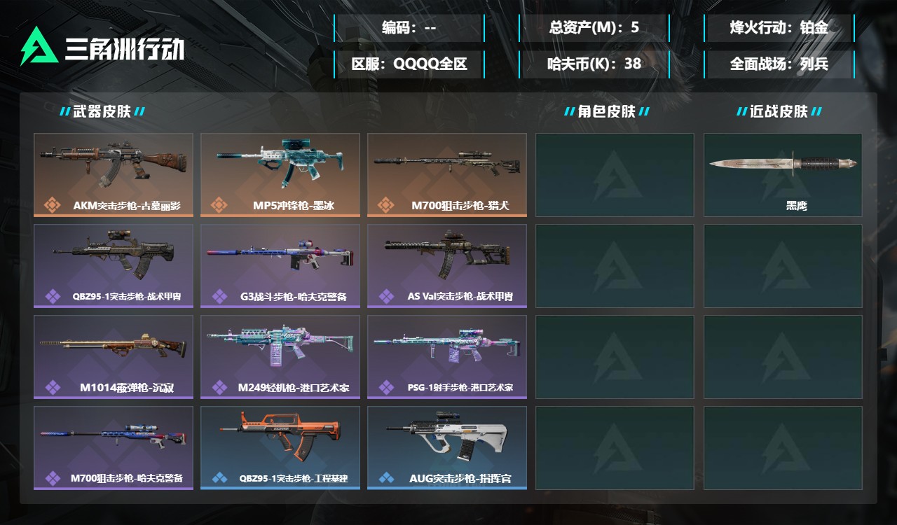 三角洲行动账号QQMSJ5205【满级号航天首选】【总资产(M)】5.35【哈夫币】38k【行动等级】60【烽火地带段
