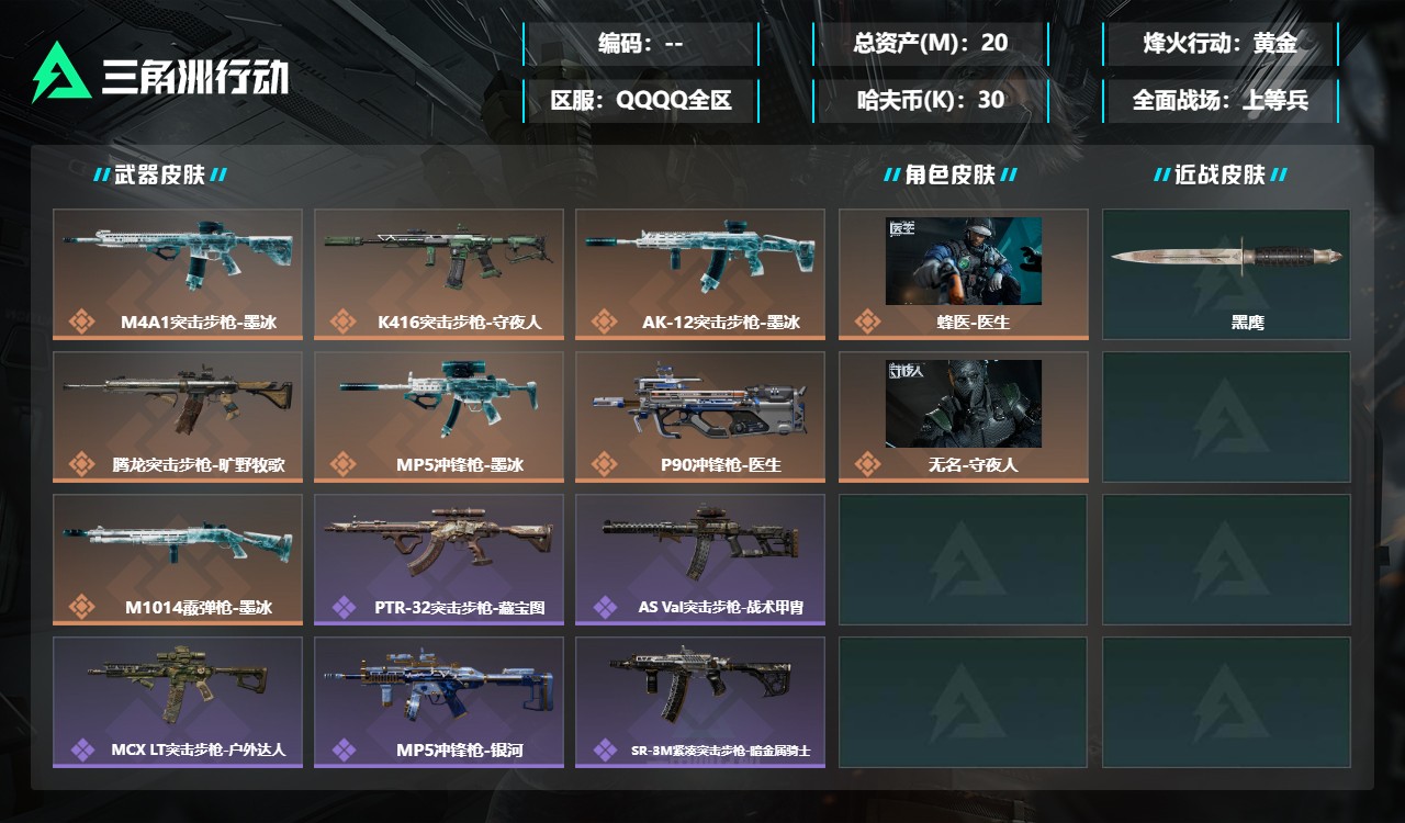 三角洲行动账号QQMSJ5222【总资产(M)】20.53【哈夫币】30k【行动等级】60【烽火地带段位】黄金【干员皮