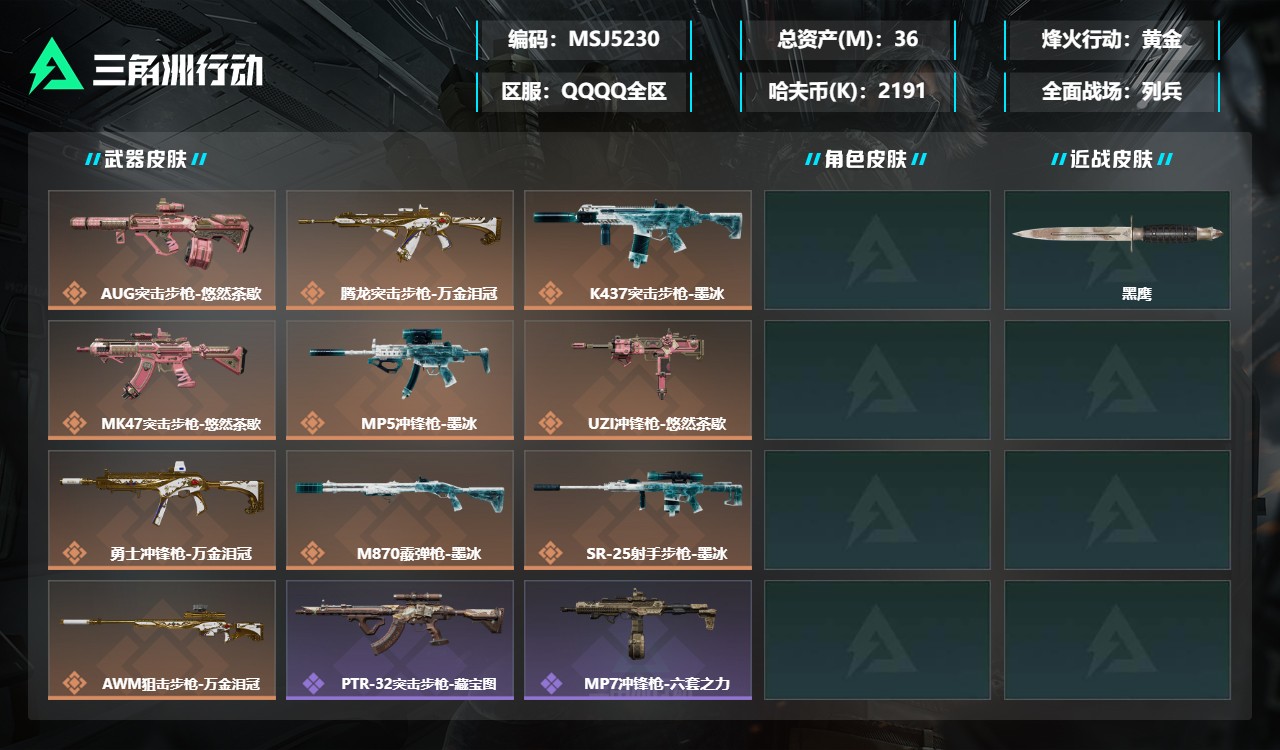 三角洲行动账号QQMSJ5230三端互通-总价值36M-哈夫币2191k-烽火地带等级60-烽火地带【近战武器】黑鹰【
