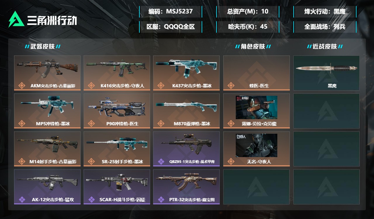 三角洲行动账号QQMSJ5237三端互通-总价值10M-哈夫币455022-烽火地带等级60-烽火地带【干员皮肤】蜂医