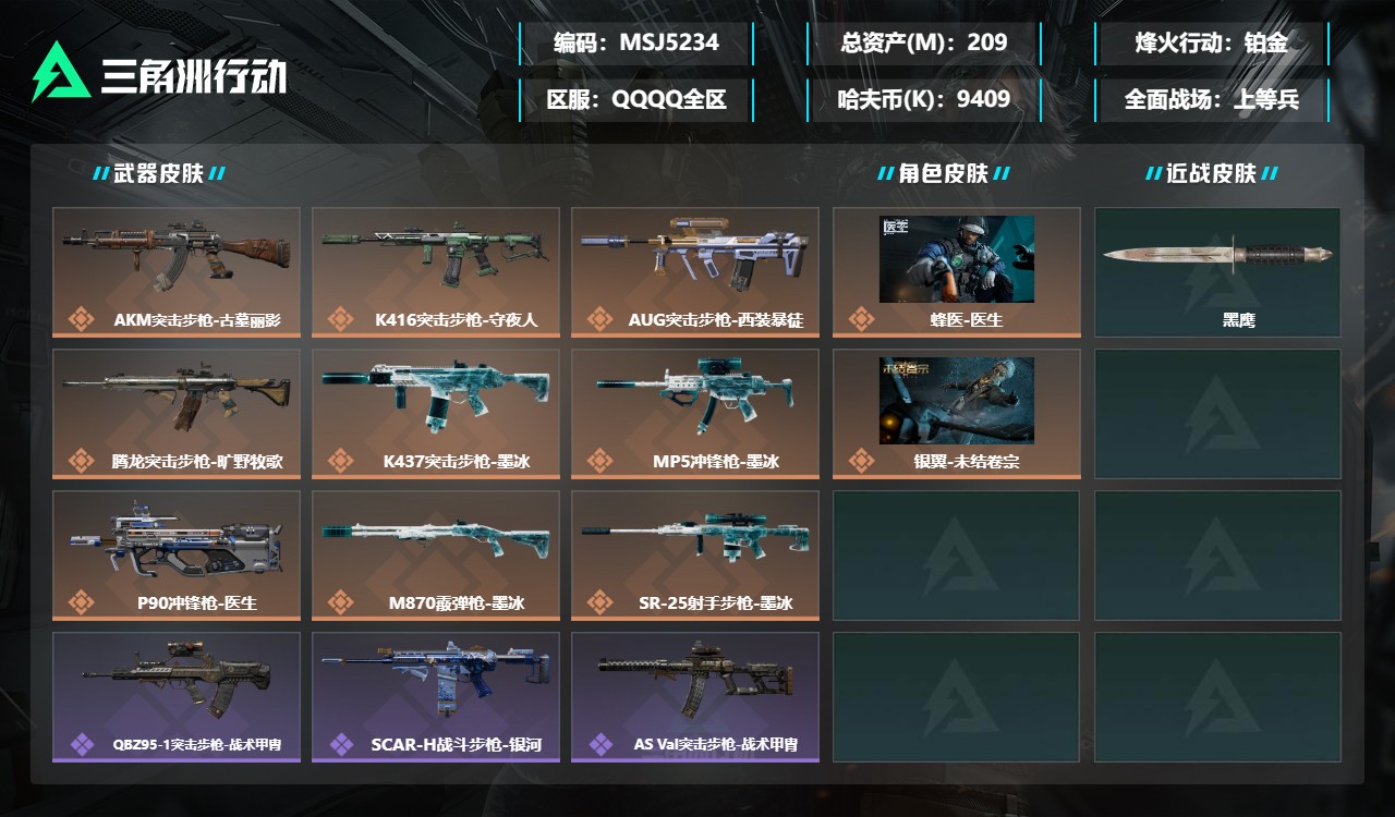 三角洲行动账号QQMSJ5234三端互通-总价值209M-哈夫币94097k-烽火地带等级60-烽火地带【干员皮肤】蜂
