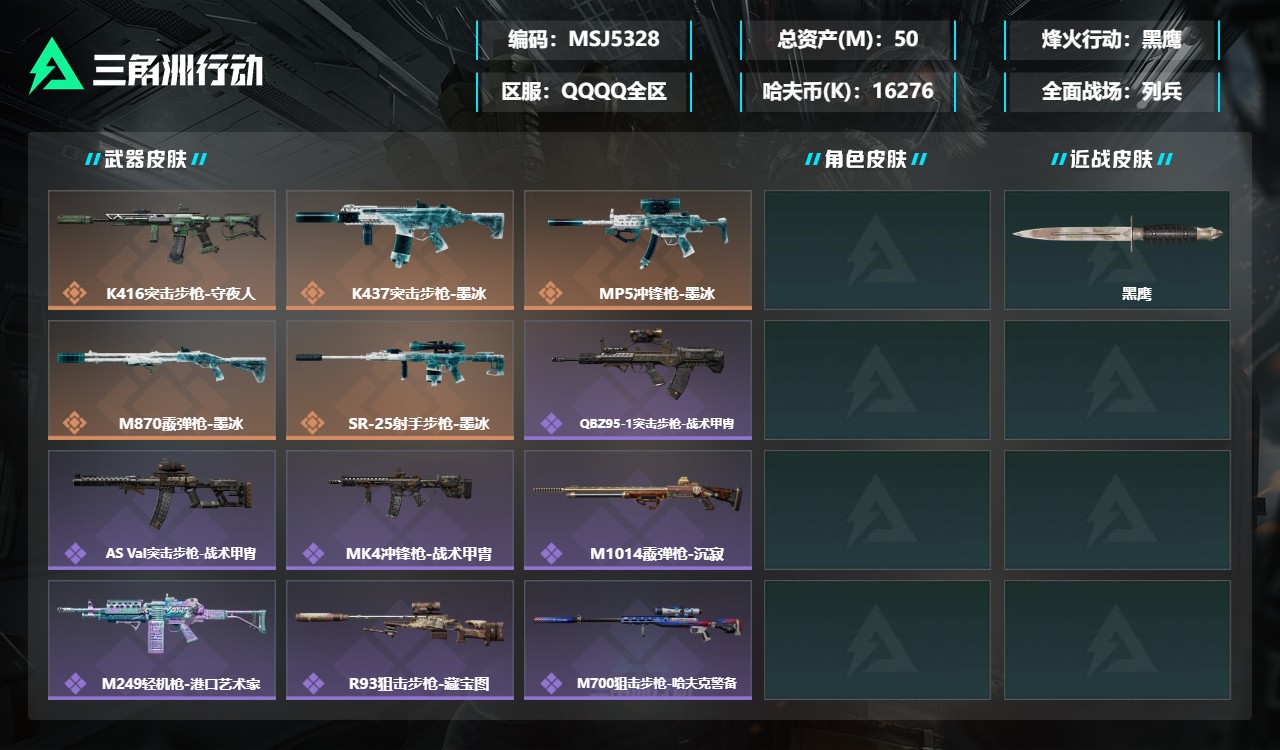 三角洲行动账号QQMSJ5328三端互通-总价值50M-哈夫币16275k-烽火地带等级60-烽火地带【近战武器】黑鹰