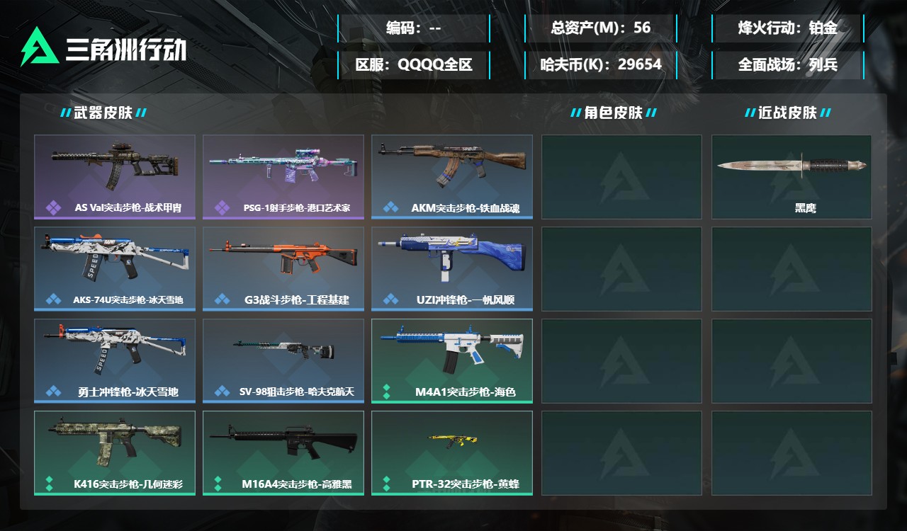 三角洲行动账号QQMSJ5333【总资产(M)】56.23【哈夫币】29654k【行动等级】42【烽火地带段位】铂金【