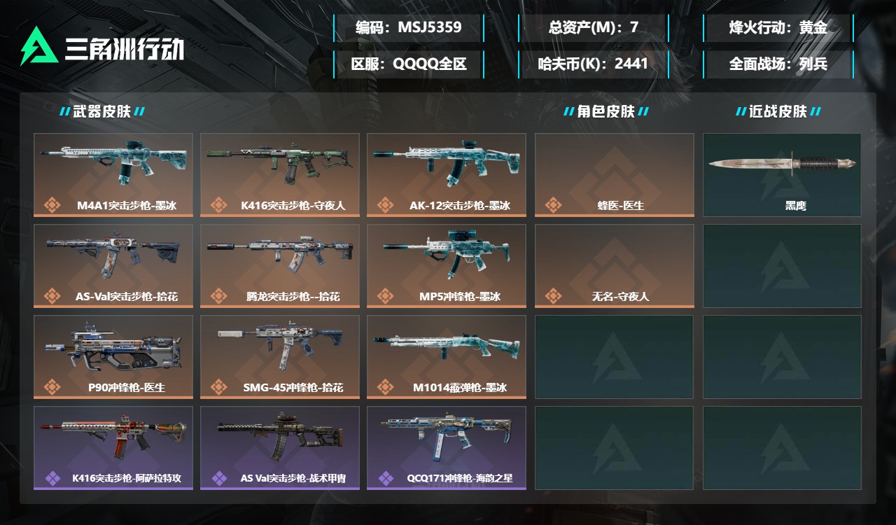 三角洲行动账号QQMSJ5359三端互通-总价值7M-哈夫币2441k-烽火地带等级60-烽火地带【干员皮肤】蜂医-医