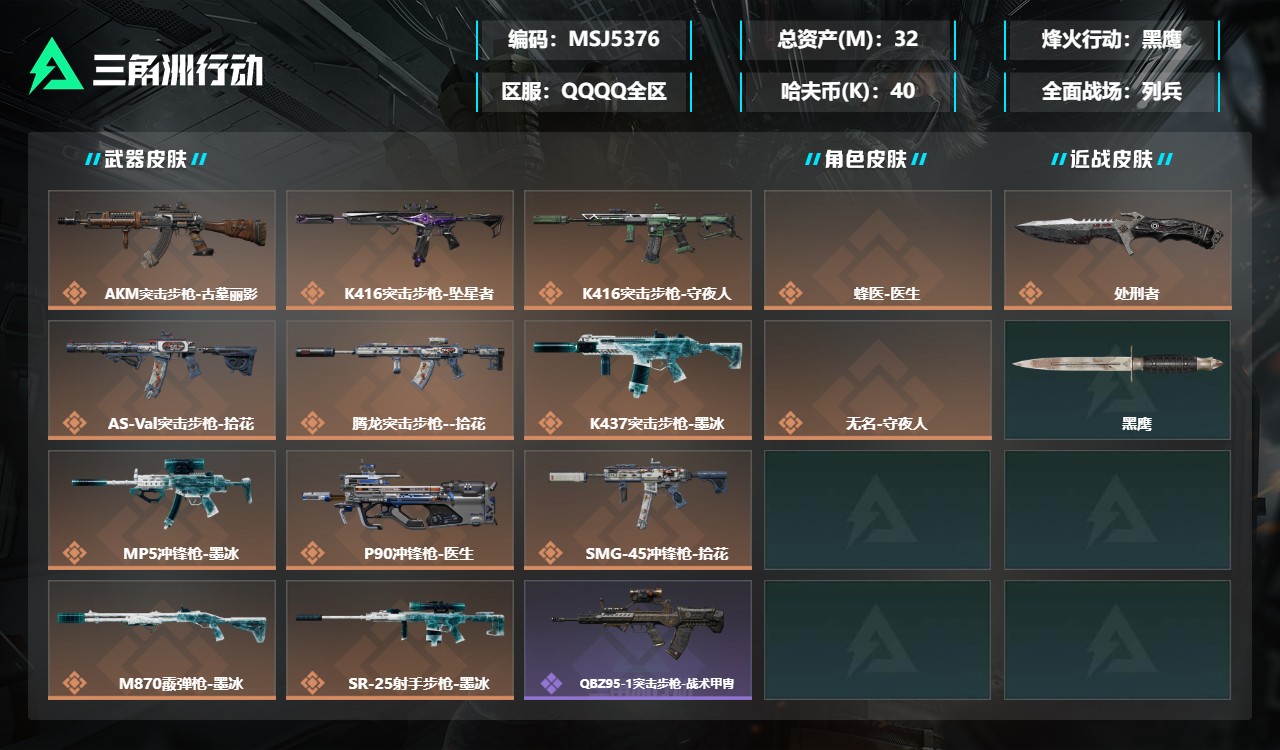 三角洲行动账号QQMSJ5376三端互通-总价值32M-哈夫币409682-烽火地带等级60-烽火地带【干员皮肤】蜂医