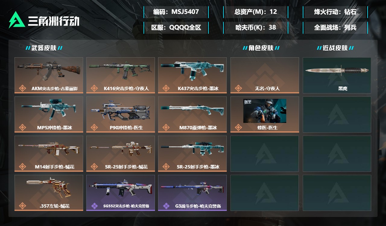 三角洲行动账号QQMSJ5407三端互通-总价值12M-哈夫币389489-烽火地带等级60-烽火地带【干员皮肤】无名