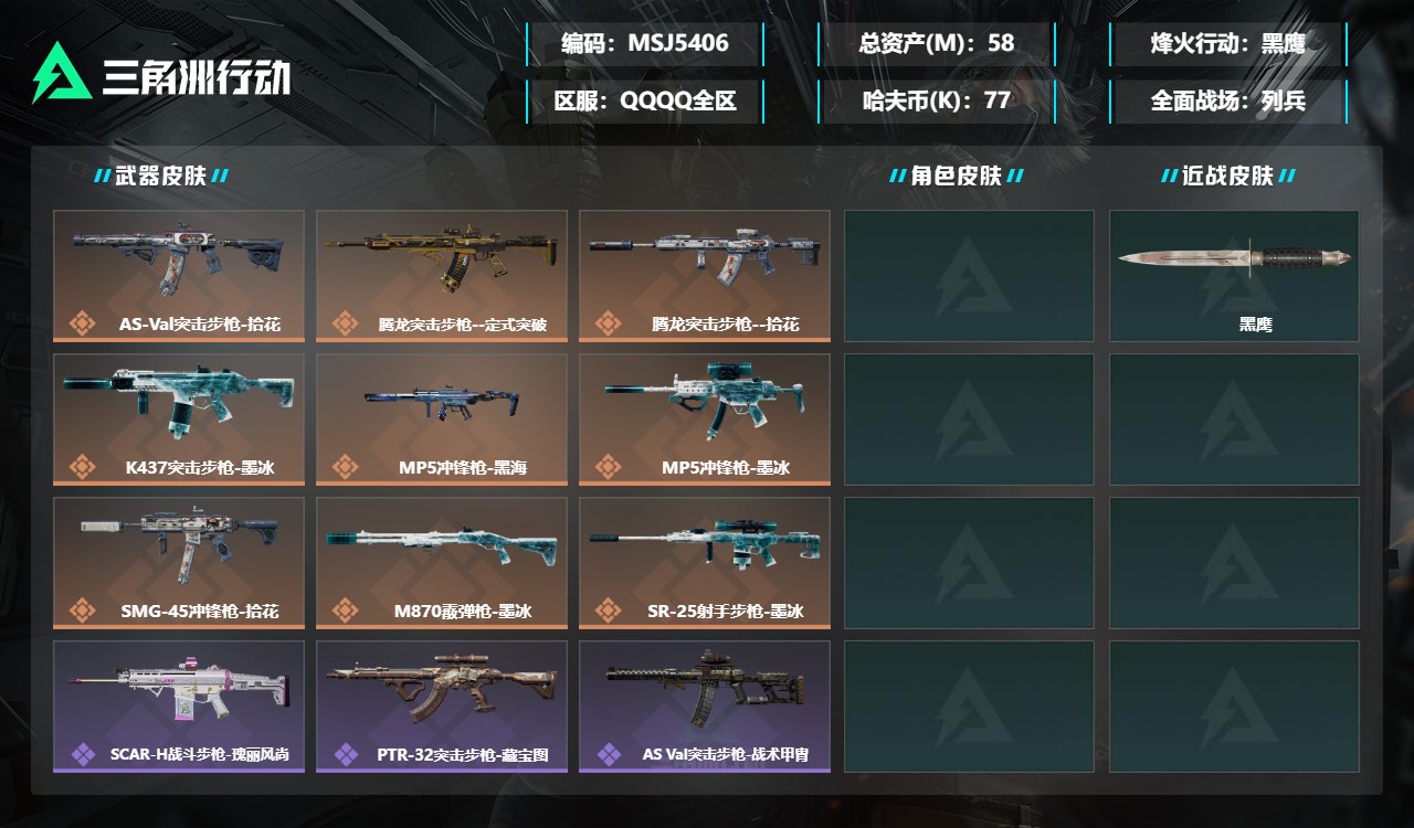 三角洲行动账号QQMSJ5406三端互通-总价值58M-哈夫币775378-烽火地带等级60-烽火地带【近战武器】黑鹰