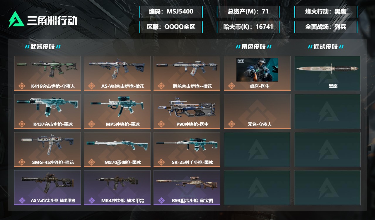 三角洲行动账号QQMSJ5400三端互通-总价值71M-哈夫币16741k-烽火地带等级60-烽火地带【干员皮肤】蜂医