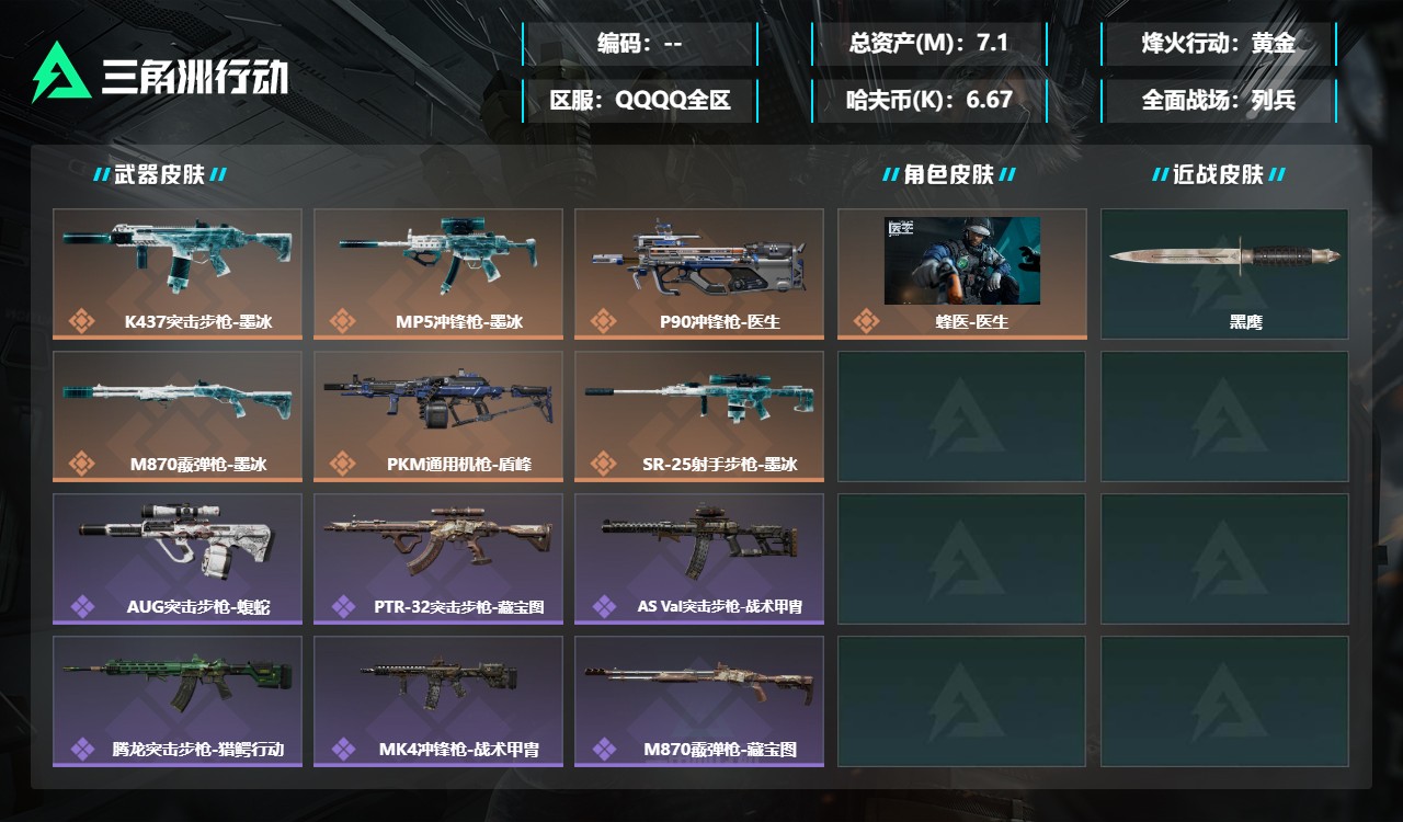 三角洲行动账号QQMSJ5417端互通-总价值7.1M-哈夫币6.67-烽火地带等级60-烽火地带段位黄金【干员皮肤】