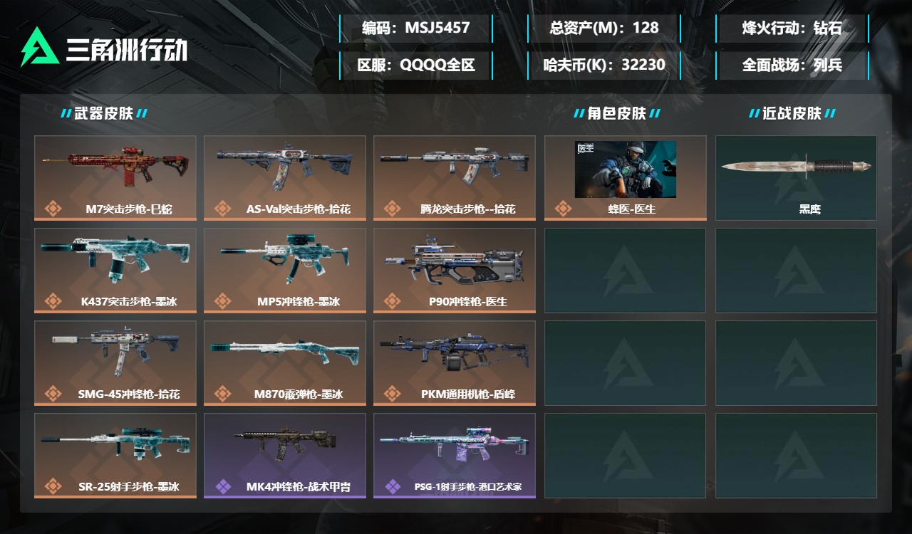 三角洲行动账号QQMSJ5457三端互通-总价值128M-哈夫币32230k-烽火地带等级60-烽火地带【干员皮肤】蜂
