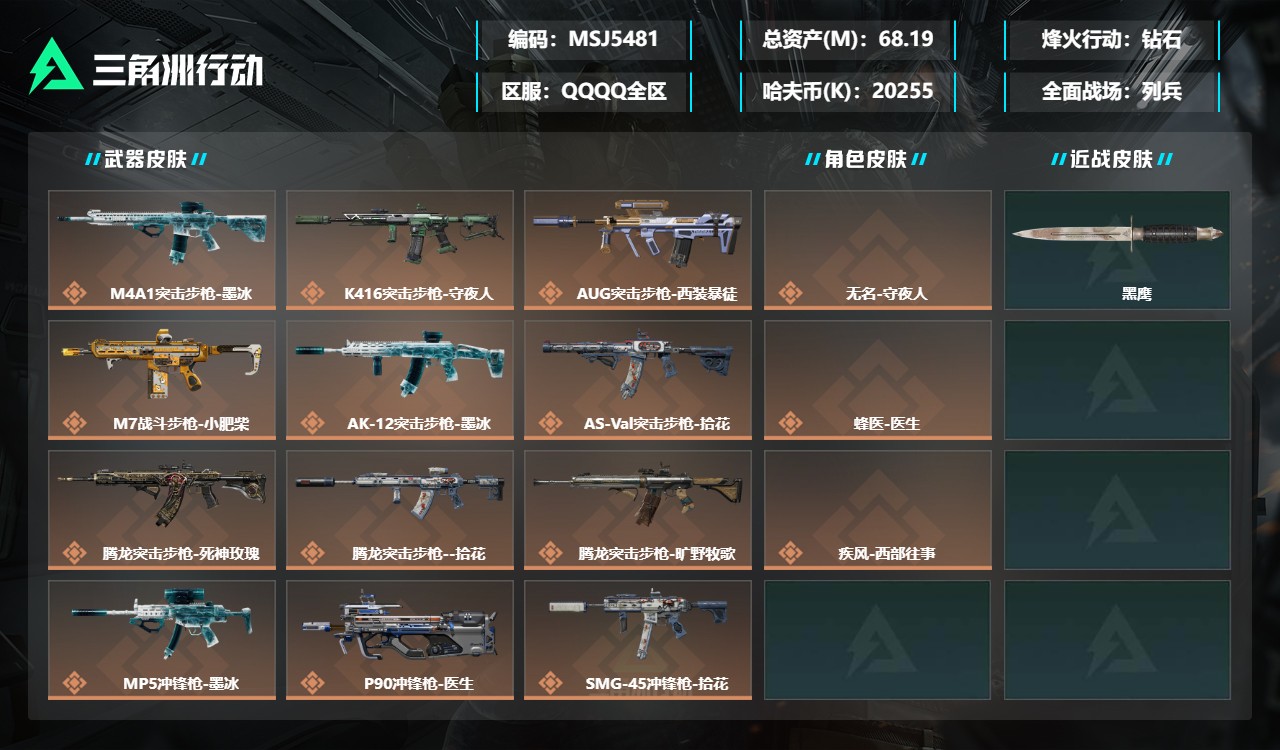 三角洲行动账号QQMSJ5481三端互通-总价值68M-哈夫币20255k-烽火地带等级60-烽火地带【干员皮肤】无名