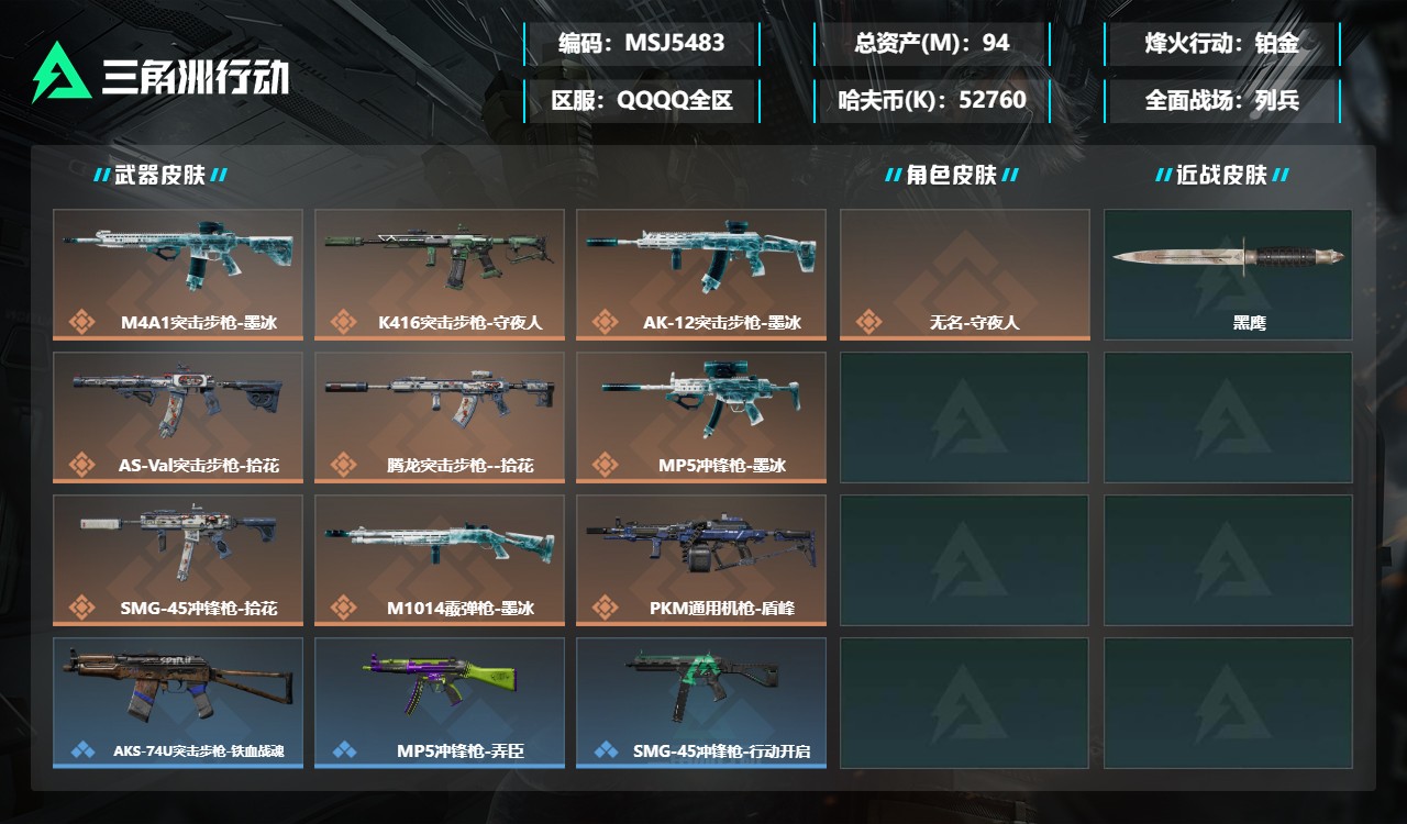 三角洲行动账号QQMSJ5483三端互通-总价值94M-哈夫币52760k-烽火地带等级60-烽火地带【干员皮肤】无名
