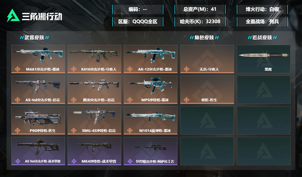 三角洲行动账号QQMSJ5491【9金枪 2干员皮 10发AW 】【总资产(M)】41.57【哈夫币】32308K【行