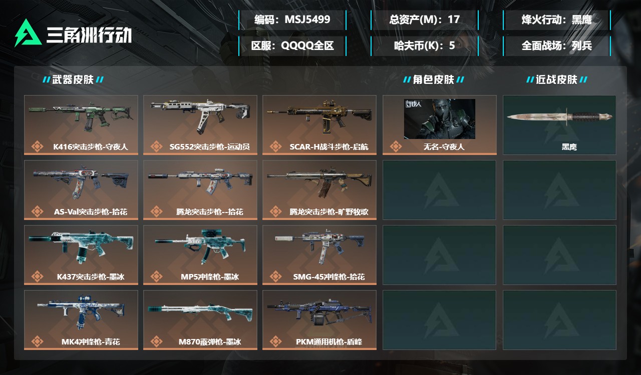 三角洲行动账号QQMSJ5499三端互通-总价值17M-哈夫币52969-烽火地带等级60-烽火地带【干员皮肤】无名-