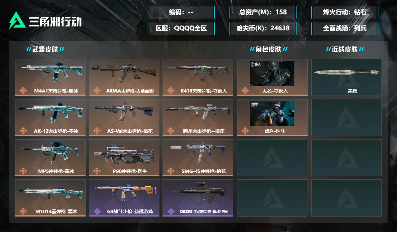 三角洲行动账号QQMSJ5525【总资产(M)】158.35【哈夫币】24638k【行动等级】60【烽火地带段位】钻石