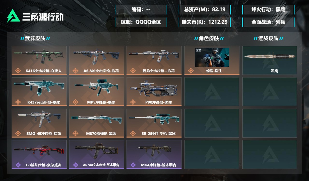 三角洲行动账号QQMSJ5533三端互通-总价值82.19M-哈夫币1,212.29-烽火地带等级60-烽火地带段位黑