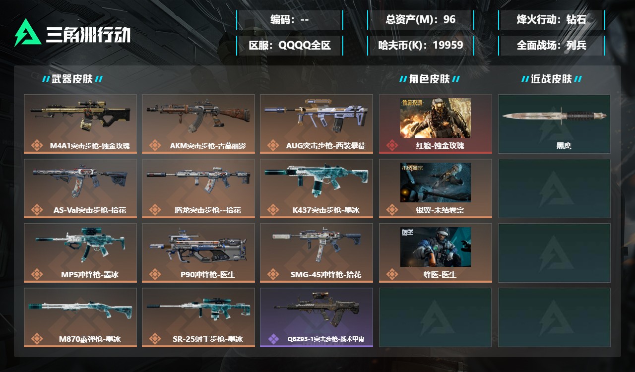 三角洲行动账号QQMSJ5540【总资产(M)】96.58【哈夫币】19959k【行动等级】60【烽火地带段位】钻石【