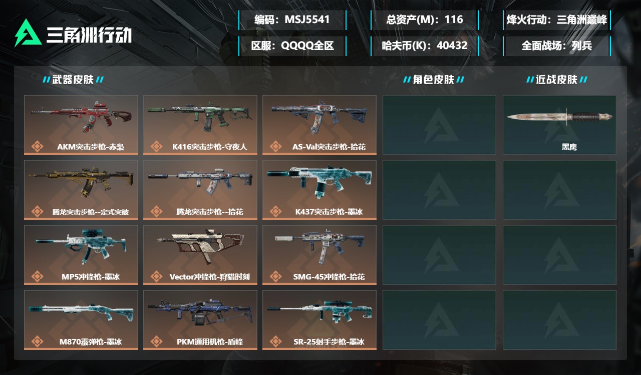 三角洲行动账号QQMSJ5541三端互通-总价值116M-哈夫币40432k-烽火地带等级60-烽火地带【近战武器】黑