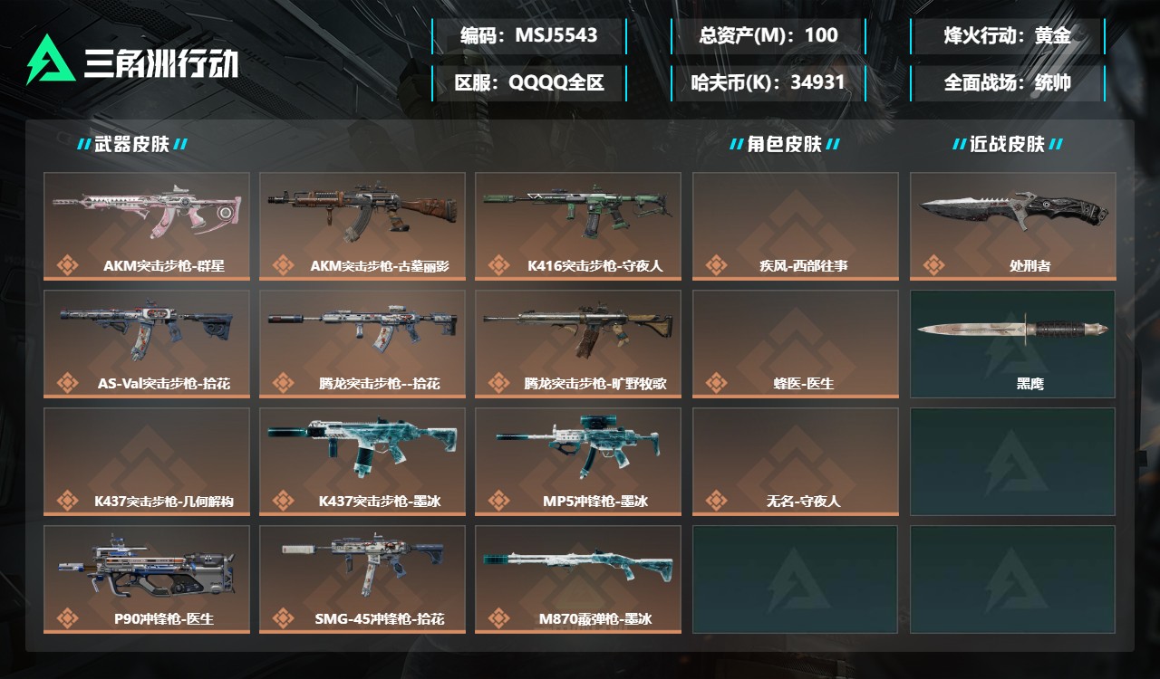 三角洲行动账号QQMSJ5543【AK优品C】三端互通-总价值100M-哈夫币34931k-烽火地带等级58-烽火地带