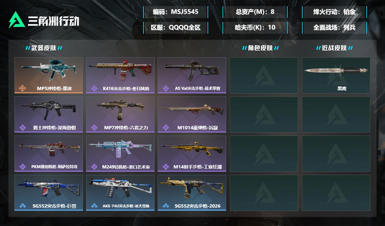 三角洲行动账号QQMSJ5545三端互通-总价值8M-哈夫币109496-烽火地带等级60-烽火地带【近战武器】黑鹰【