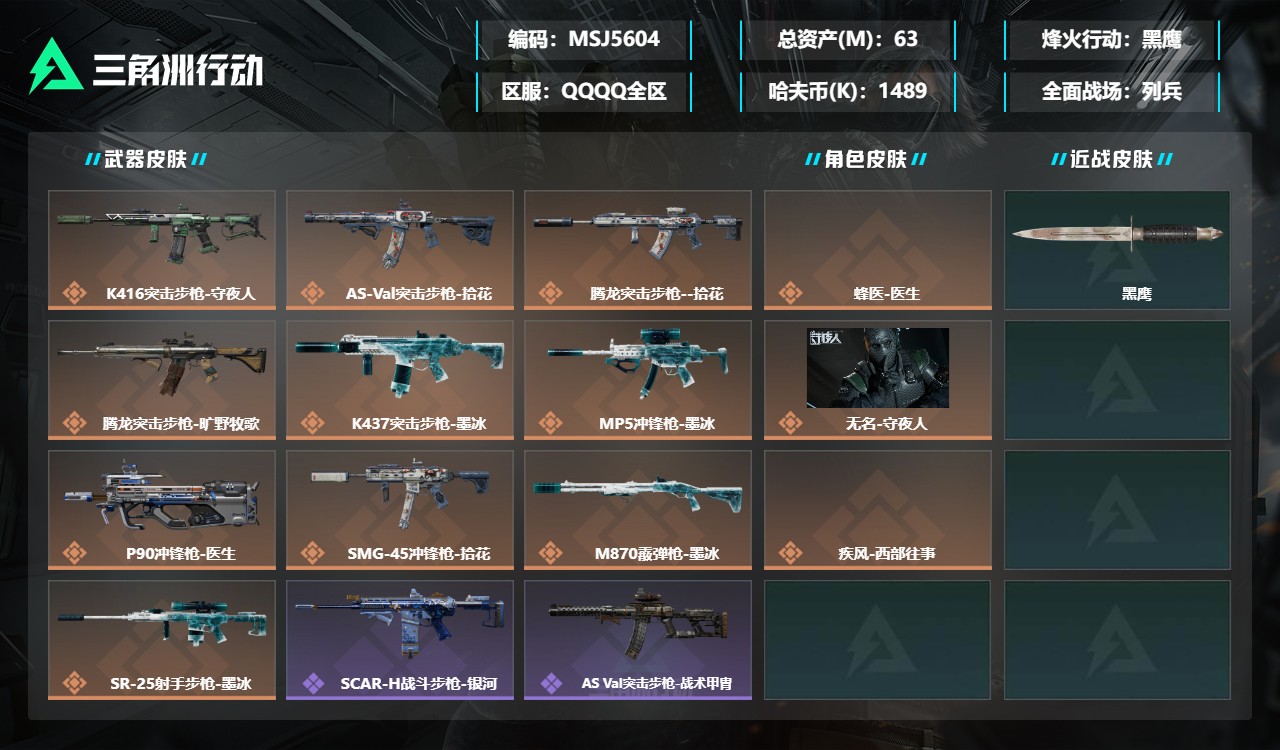 三角洲行动账号QQMSJ5604三端互通-总价值63M-哈夫币1489k-烽火地带等级60-烽火地带【干员皮肤】蜂医-